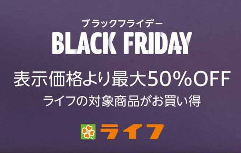 ライフが厳選したオリジナル商品などを最大50％OFFで販売！「Amazon ブラックフライデー」開催に合わせ、Amazon上のライフネットスーパーでもセールを開催！