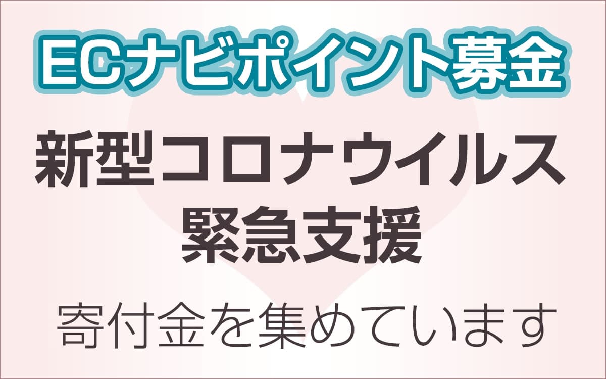 ECナビ、ECナビポイントによる「新型コロナウイルス緊急支援」を1月19日より開始