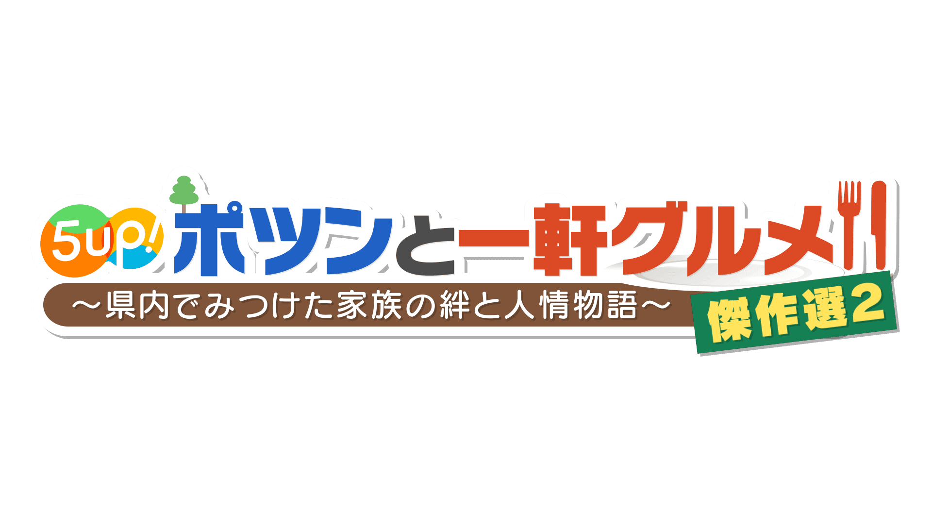 【広島ホームテレビ】年末年始の特別番組