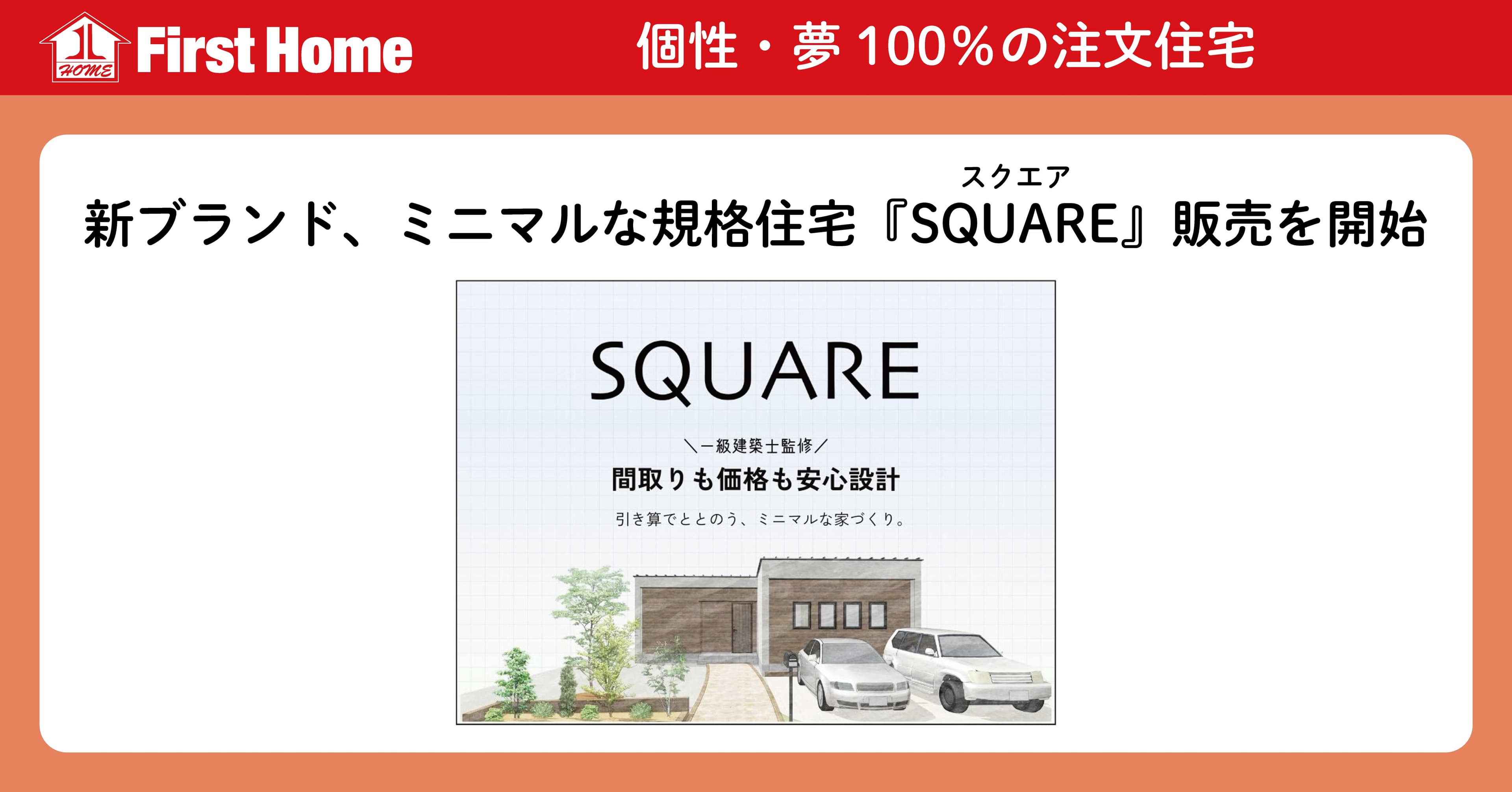 pptcグループ、ファーストホーム　一級建築士監修 『SQUARE（スクエア）』 が新登場