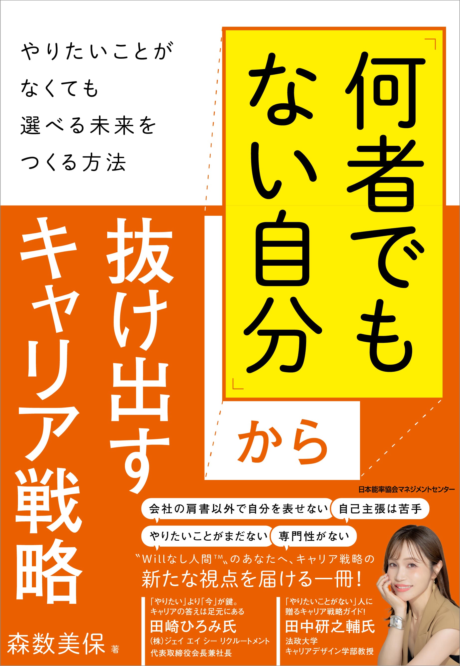 キャリアと組織戦略の専門家　森数美保さん初の著書『「何者でもない自分」から抜け出すキャリア戦略 〜やりたいことがなくても選べる未来をつくる方法〜』発売　2025年3月14日から予約購入者特典の受付を開始