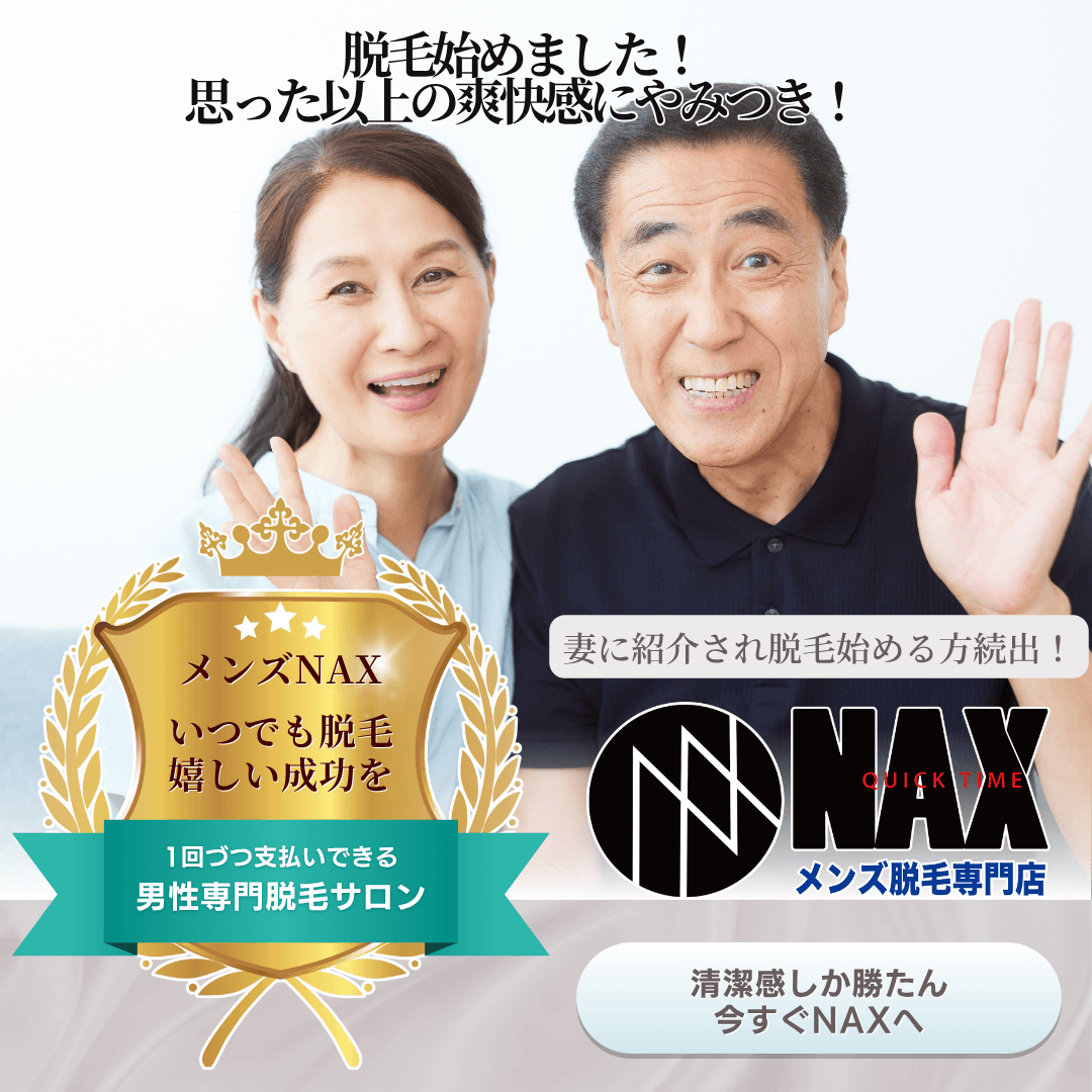 脱毛を始めるのに年齢制限はない! 50代からのメンズ脱毛が今、増えています