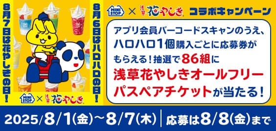 写真投稿ありがとうございました! 対象時間内にハロハロの写真、10,812件投稿されました! まだまだ続く、30周年企画!!ハロハロの日アプリくじ8月6日(水)、 花やしきコラボ企画8月6日(水)、8月7日(木)実施!!