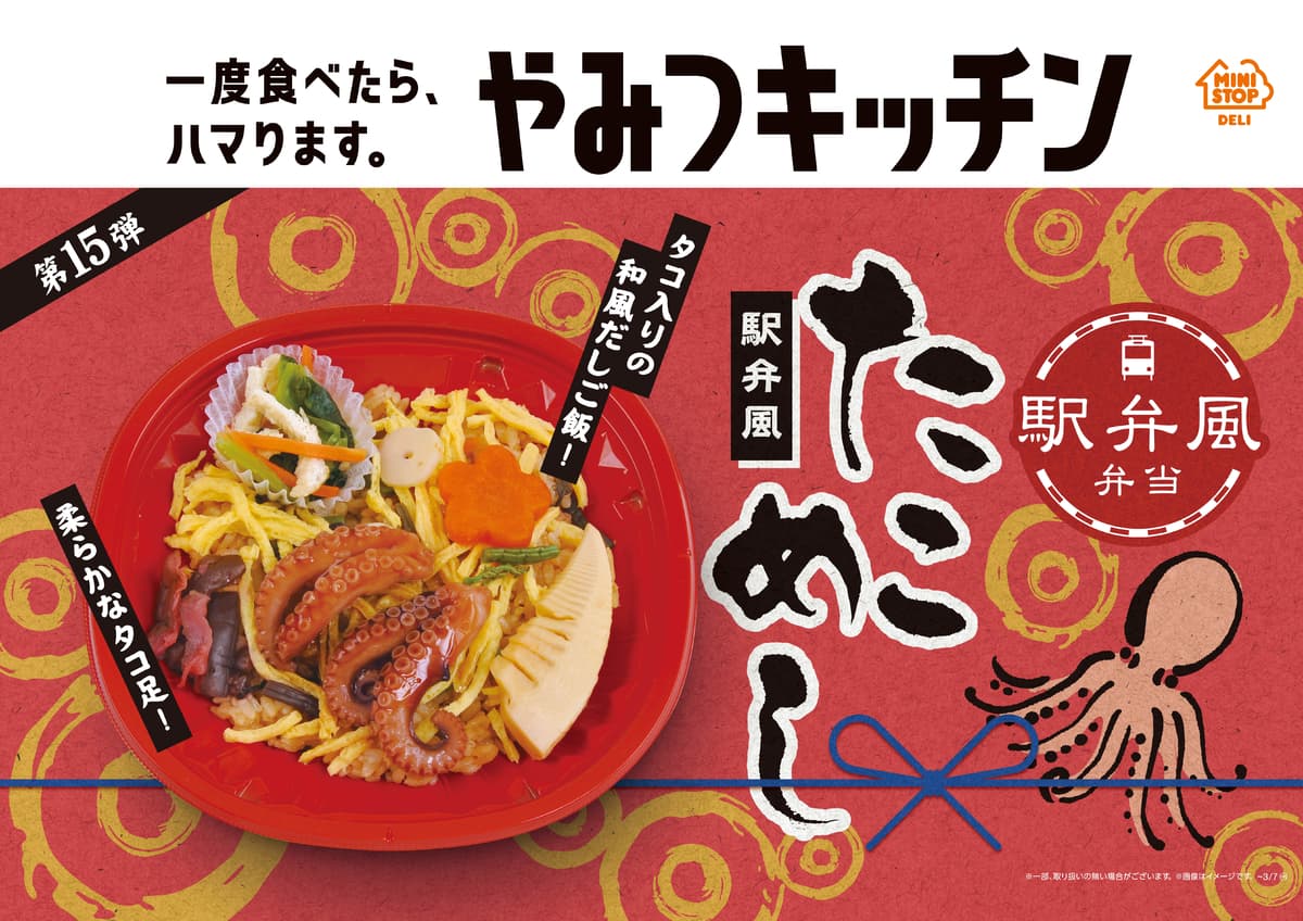 一度食べたら、ハマります。“やみつキッチン”　人気の駅弁風弁当の新作は“たこづくし” 駅弁風 たこめし　～２/２２（火）新発売～