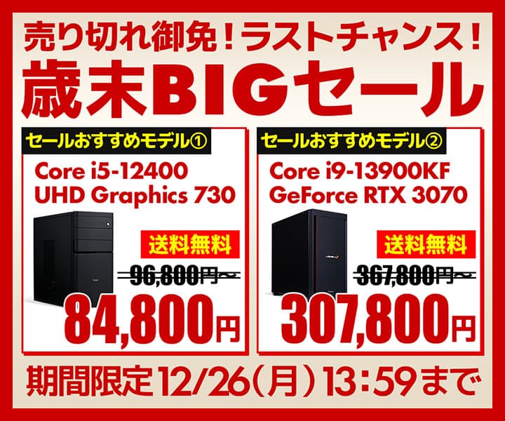 パソコン工房WEBサイト、第12世代インテル® Core™ プロセッサー搭載PCやAMD Ryzen™ 5000シリーズ・プロセッサー搭載PCなどをラインナップした『歳末BIGセール』開催