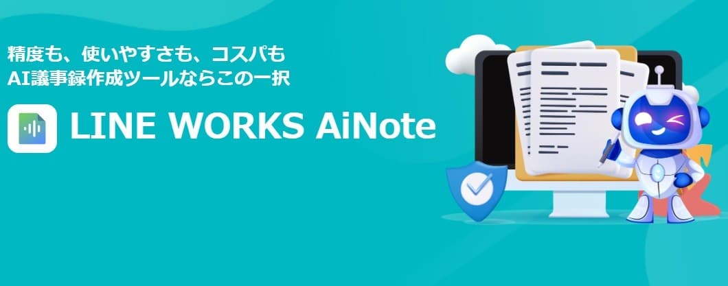 サテライトオフィス、AIを活用した議事録作成ツール 「LINE WORKS AiNote(エーアイノート)」の提供を開始 ~議事録作成の手間を大幅に削減し、業務効率化に貢献~