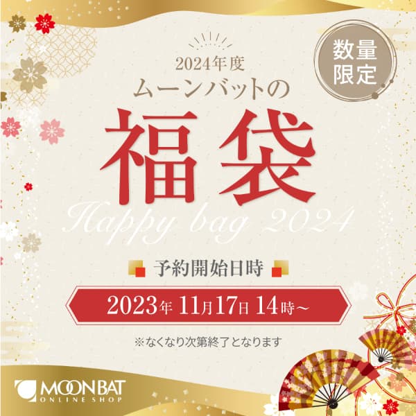 2024年福袋!マフラーストール・ファーアイテム・傘などが入ったハッピーバッグ販売中【 ムーンバット 公式オンラインショップ】