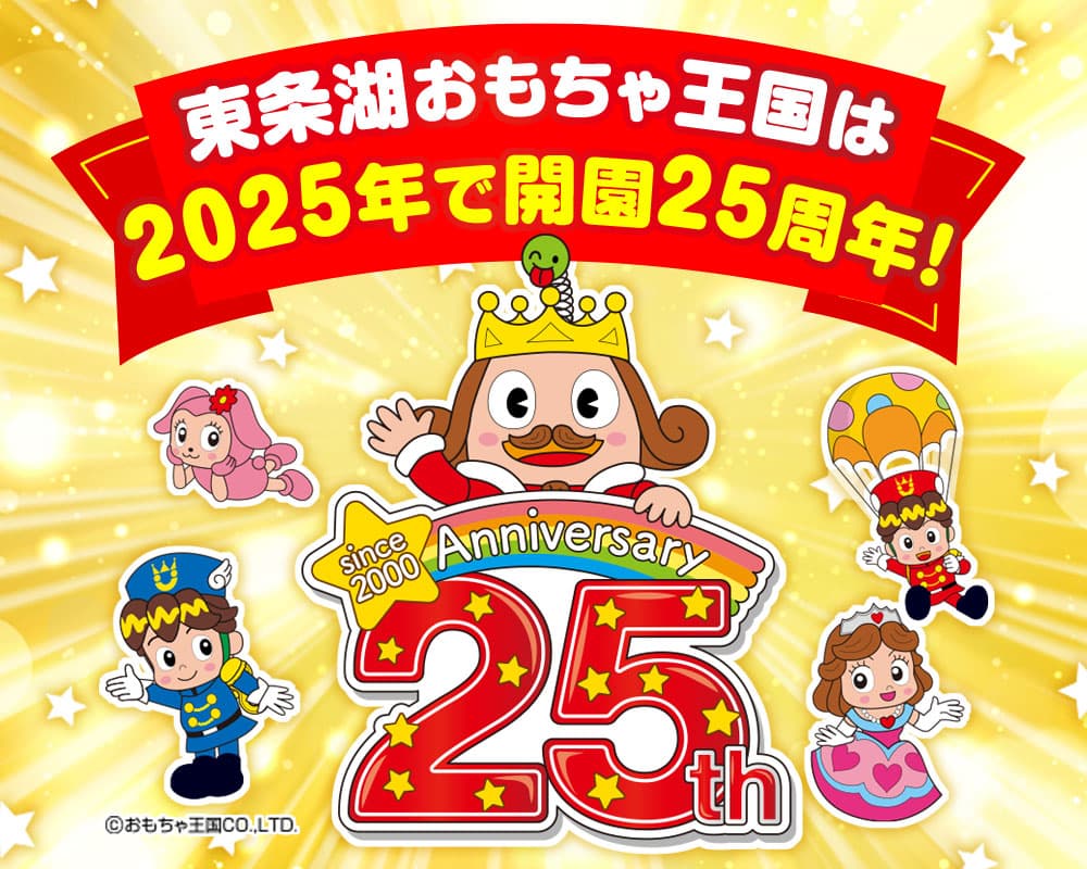 東条湖おもちゃ王国は25周年！新施設もオープン！