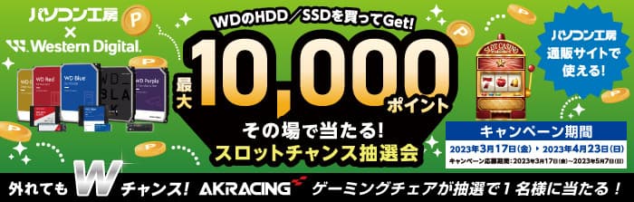 パソコン工房＆ウエスタンデジタル コラボ企画 その場で当たるスロットチャンス抽選会を開催！ ～最大10,000ポイントが当たるキャンペーン！！～