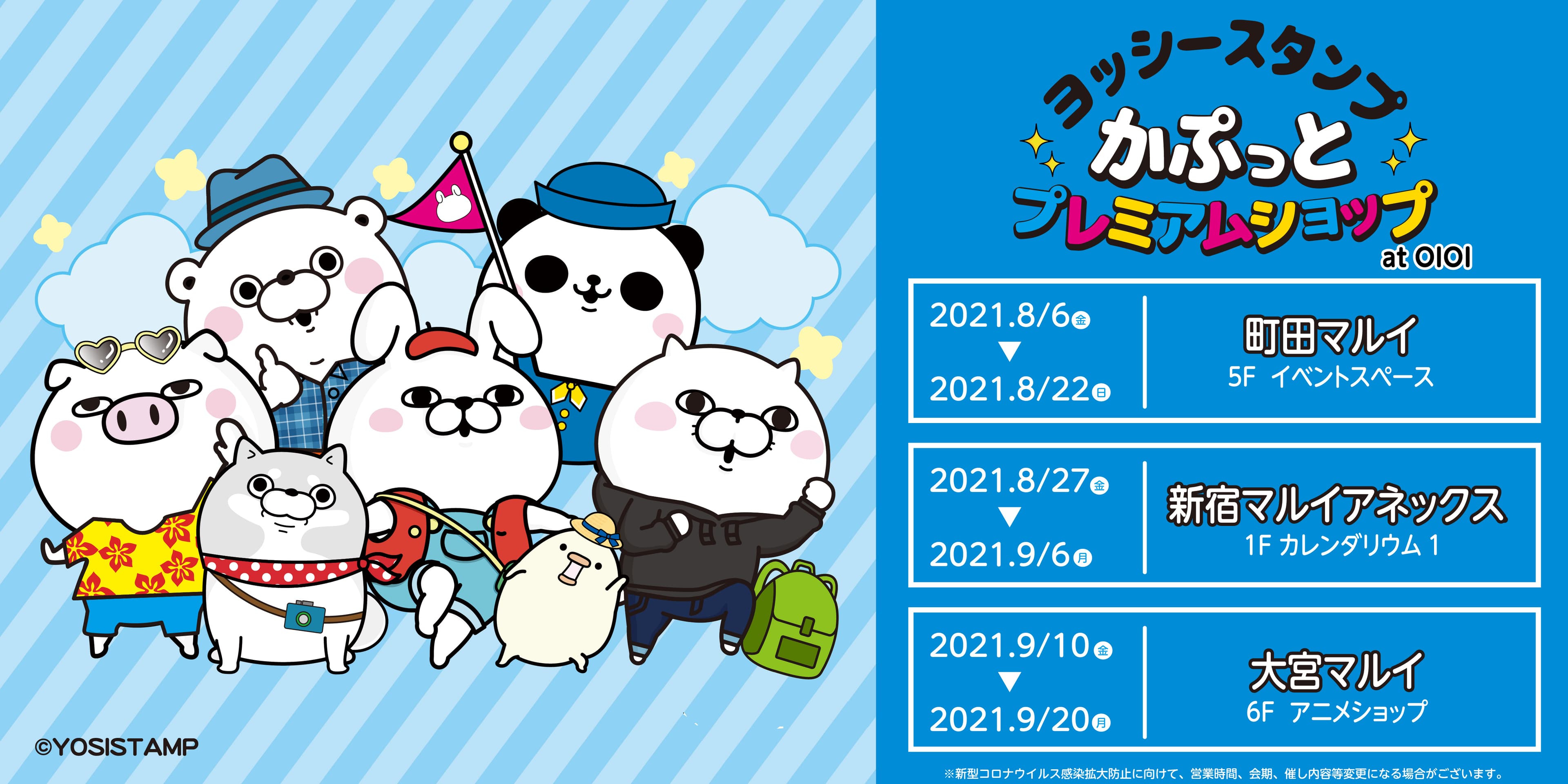 ヨッシースタンプ　かぷっとプレミアムショップ at OIOI　マルイ3店舗でイベント開催決定！