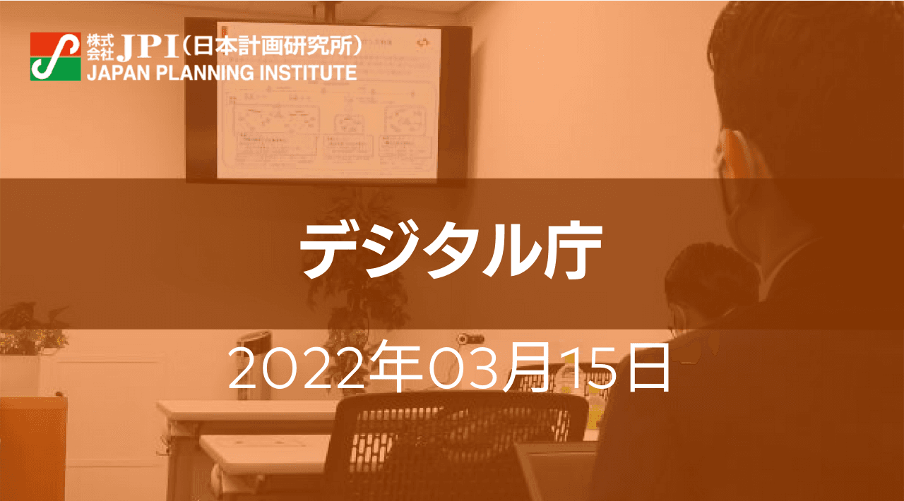 デジタル庁の役割とマイナンバー制度の進化等今後のデジタル改革について【JPIセミナー 3月15日(火)開催】