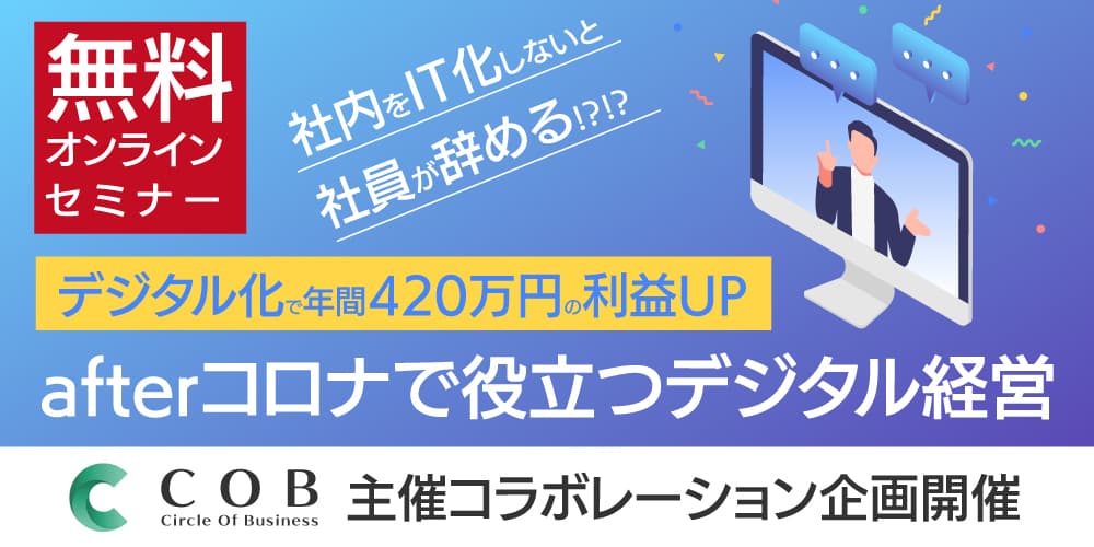 【2/10(水)14時　無料セミナー】社内をIT化しないと社員が辞める！？！？  デジタル化で年間420万円の利益UP 〜afterコロナで役立つデジタル経営〜