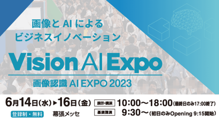 画像認識 AI Expo (Vision AI Expo) 2023にChatGPT連携サービスの掲載を開始した「AIsmiley」がブース出展