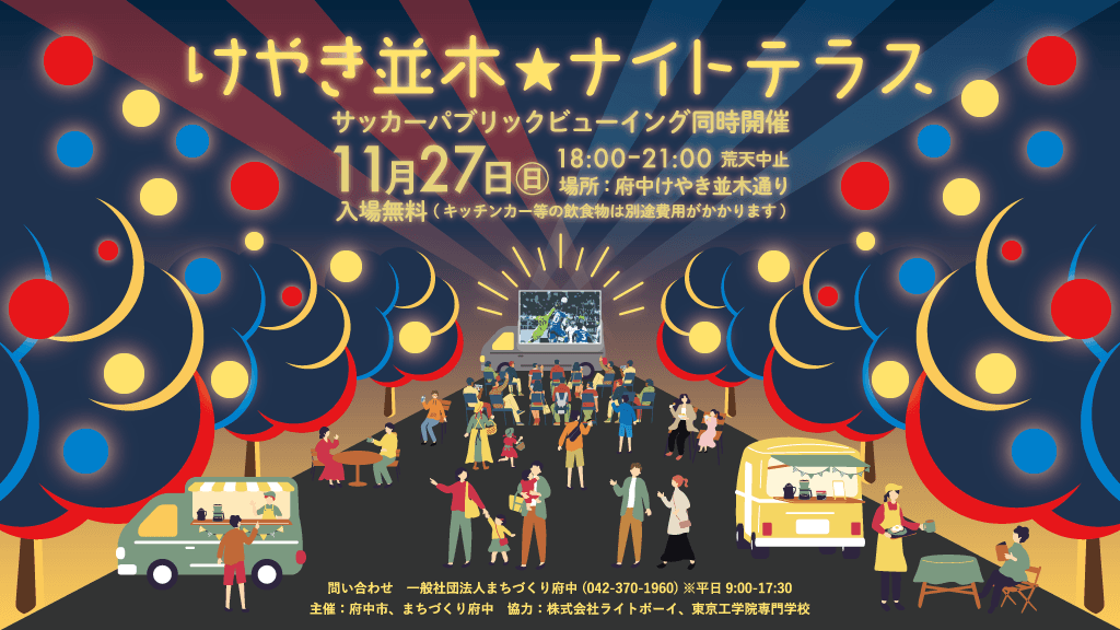 【サッカーパブリックビューイング同時開催!】けやき並木ナイトテラス11月27日夜開催!