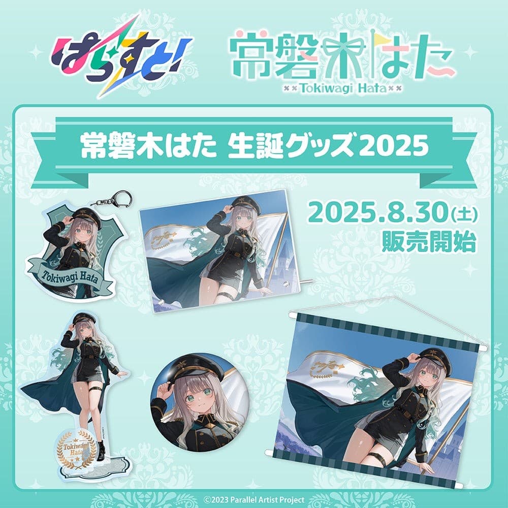 VTuberグループ「ぱらすと!」から、「常磐木はた」の生誕グッズが発売決定!