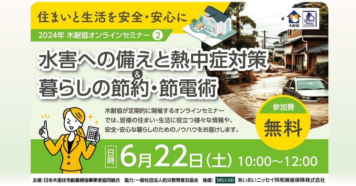 『水害への備えと熱中症対策＆暮らしの節約・節電術』オンラインセミナーを2024年6月22日（土）に開催します