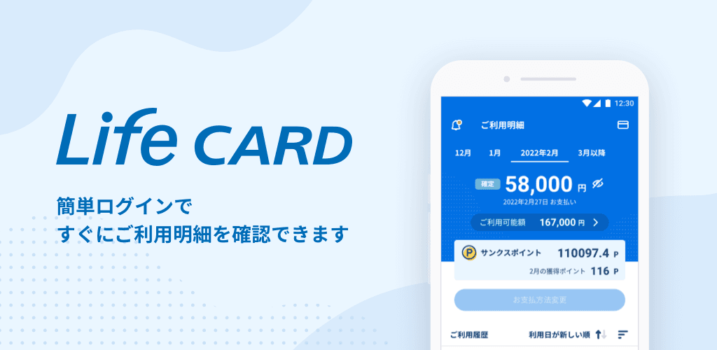 ライフカード公式スマートフォンアプリ「LIFE-Web Deskアプリ」のリニューアル