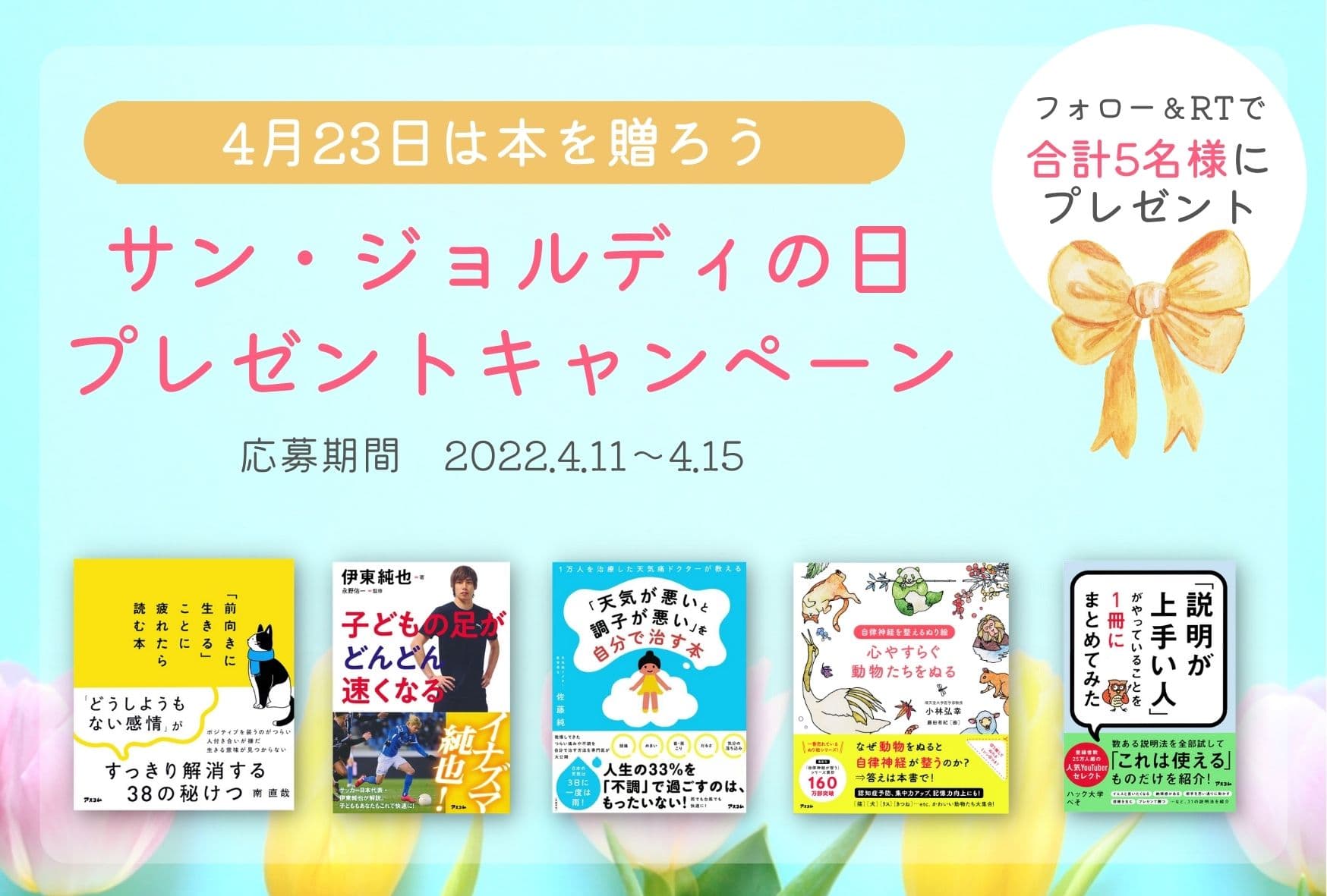 4月23日は出版社アスコムがセレクトした本を、友人に、 家族に、子どもに贈ろう！ 「サン・ジョルディの日」プレゼントキャンペーン