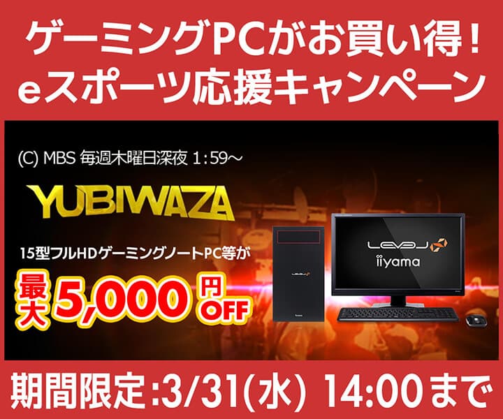 パソコン工房Webサイトおよび全国の各店舗にて毎日放送 eスポーツ番組『YUBIWAZA』連動企画『YUBIWAZA LEVEL∞ eスポーツ応援キャンペーン』がスタート！