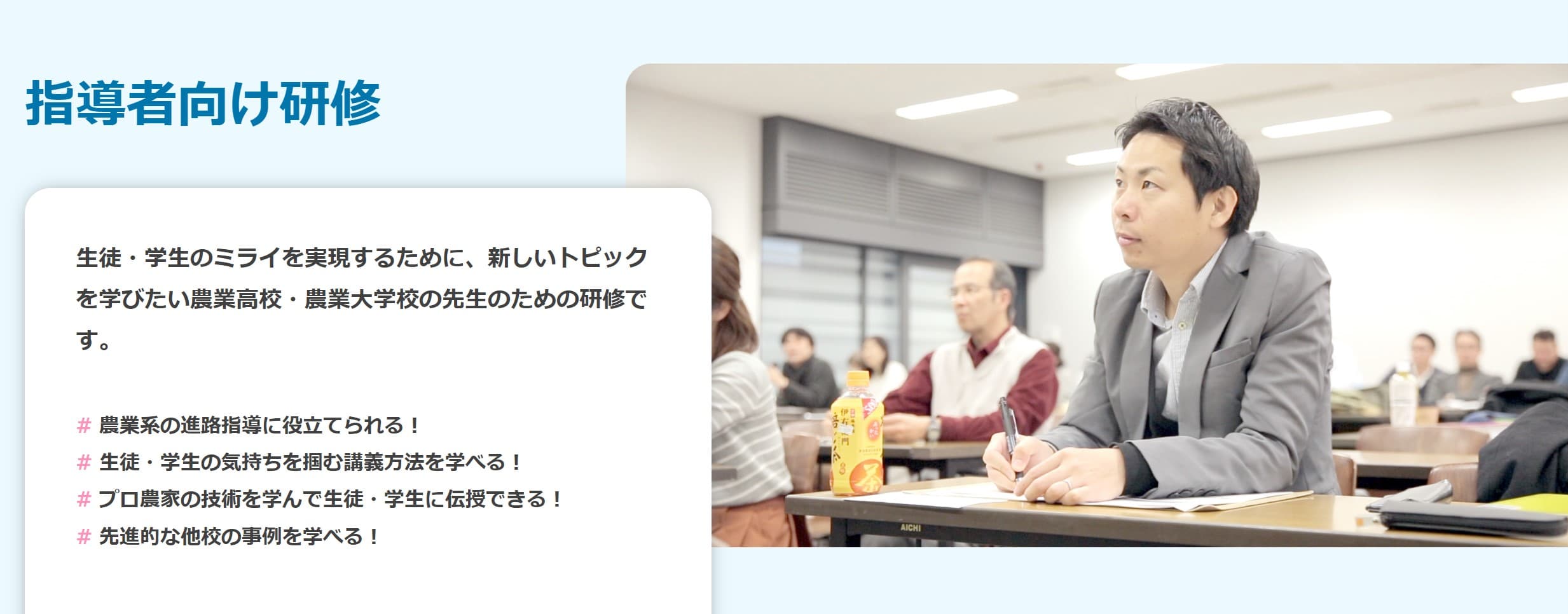 多様な研修方式で生徒・学生に寄り添う力をアップする！受講料無料！「ミライの農業をつくる指導者向け研修」参加者募集開始