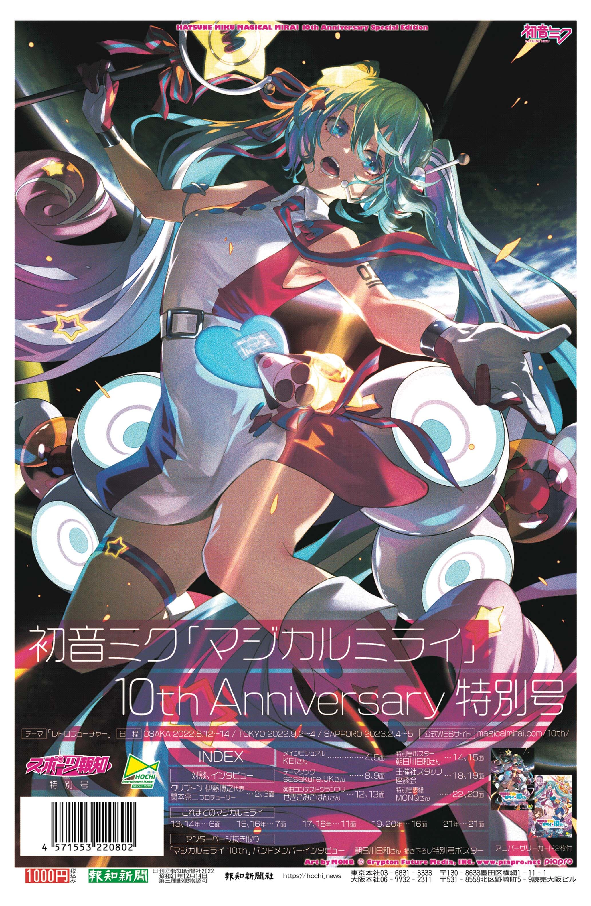 初音ミク「マジカルミライ」10th Anniversary特別号発行【スポーツ報知】