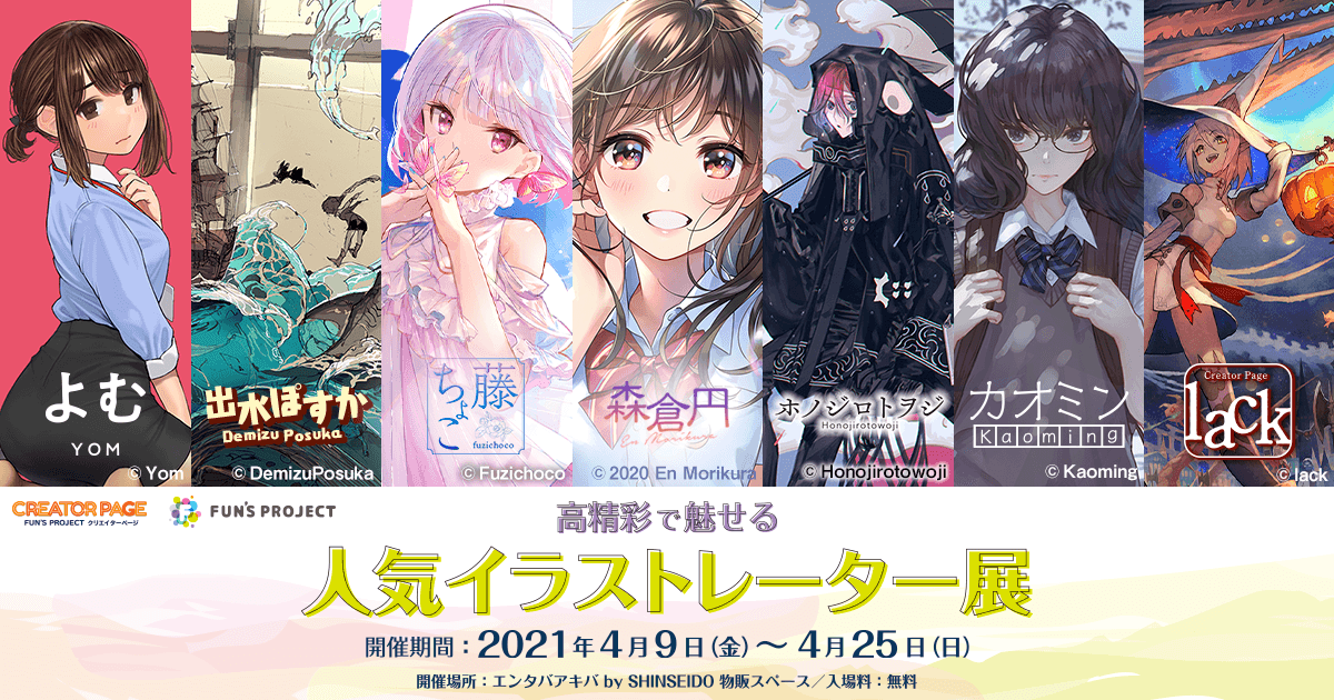 高精彩で魅せる人気イラストレーター展 開催決定！