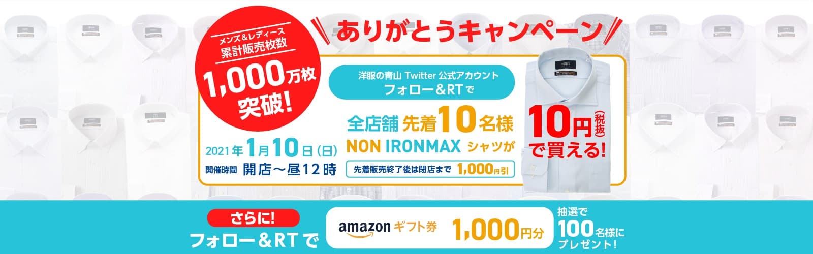 【２０２１年１月１０日（日）開店から昼１２時まで限定】ノンアイロンマックスシャツ、全店先着１０名様に１０円（税抜）で販売！