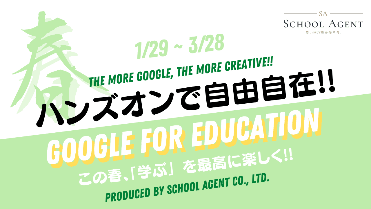 "ハンズオンで自由自在！Google for Education"開講！