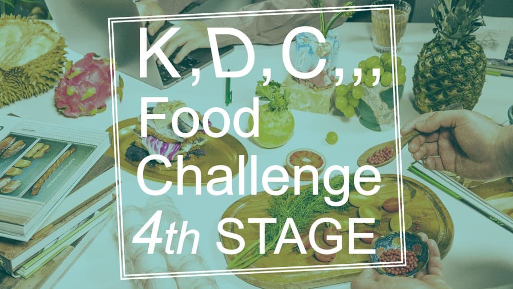 【4/24エントリー開始】商品化や出店のチャンスも！ “食”のピッチコンテスト「K,D,C,,, Food Challenge」開催 ～食関連のプロダクトや試作可能なアイデア募集～