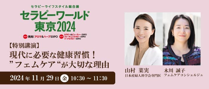 11月29日（金）開催の「セラピーワールド東京2024」特別講演に、 産婦人科専門医 山村菜実が登壇！ 現代に必要な健康習慣！“フェムケア”が大切な理由とは