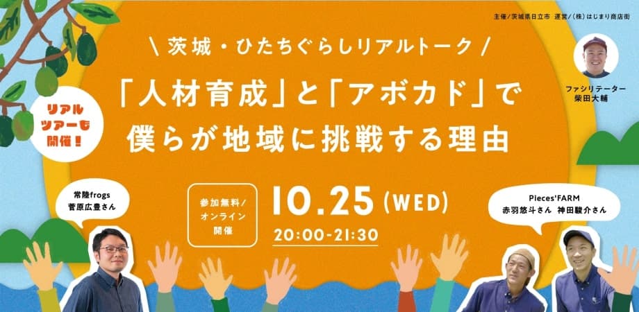 【茨城県日立市】何か”挑戦”をはじめたい人、必見！「“ひたちぐらし”オンラインイベント」開催決定！！