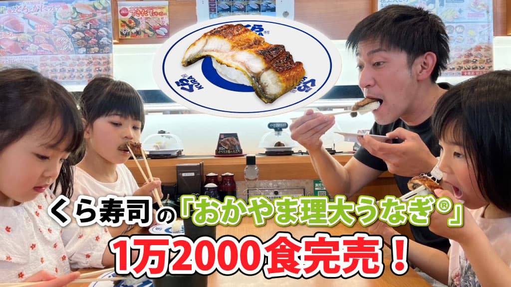 【岡山理科大学】くら寿司の「おかやま理大うなぎ®」、1万2000食完売！