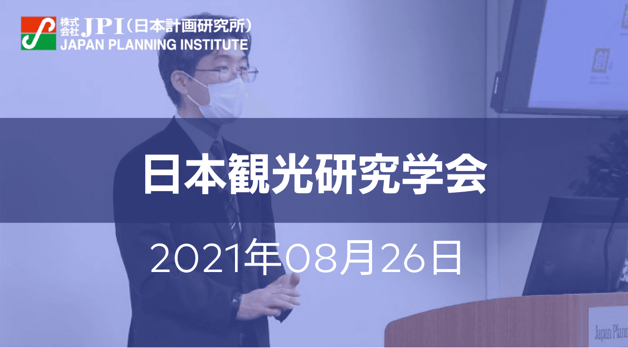 「観光先進国」に向けた抜本改革と地域の諸課題【会場受講先着15名様限定】【JPIセミナー 8月26日(木)開催】