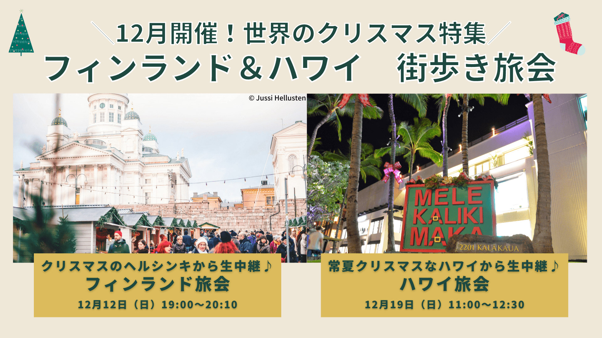 世界のクリスマス特集　“オンライン旅会”2週連続開催！ フィンランド＆ハワイから生中継で『冬』と『夏』のクリスマスをお届け！ 街歩きオンラインツアー（無料）　12月12日（日）・19日（日）開催