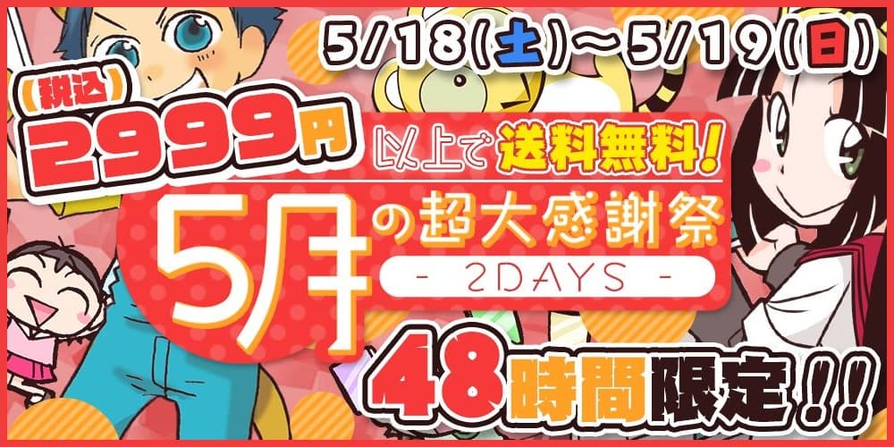 通販のご注文額2,999円以上で送料無料！【5/18～5/19】の48時間限定企画、とらのあな『5月の超大感謝祭 - 2DAYS -』開催。