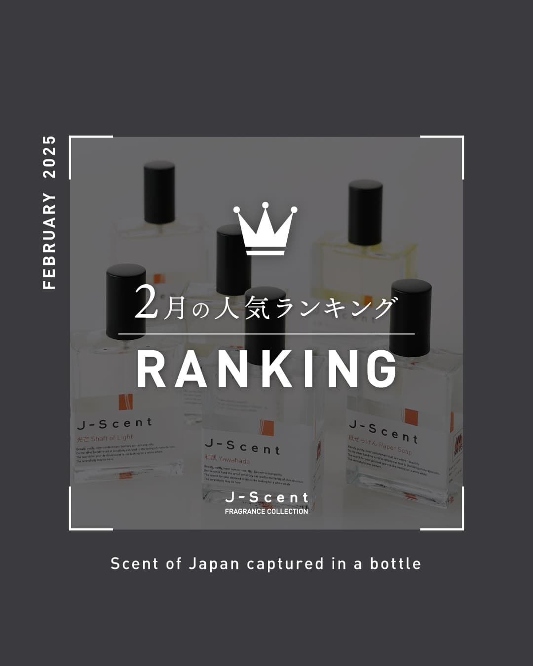 ＜2月香水人気ランキング＞海外でも人気！入道雲の香りが上位ランクイン。和の香水ブランド『J-Scent』人気ランキングを発表