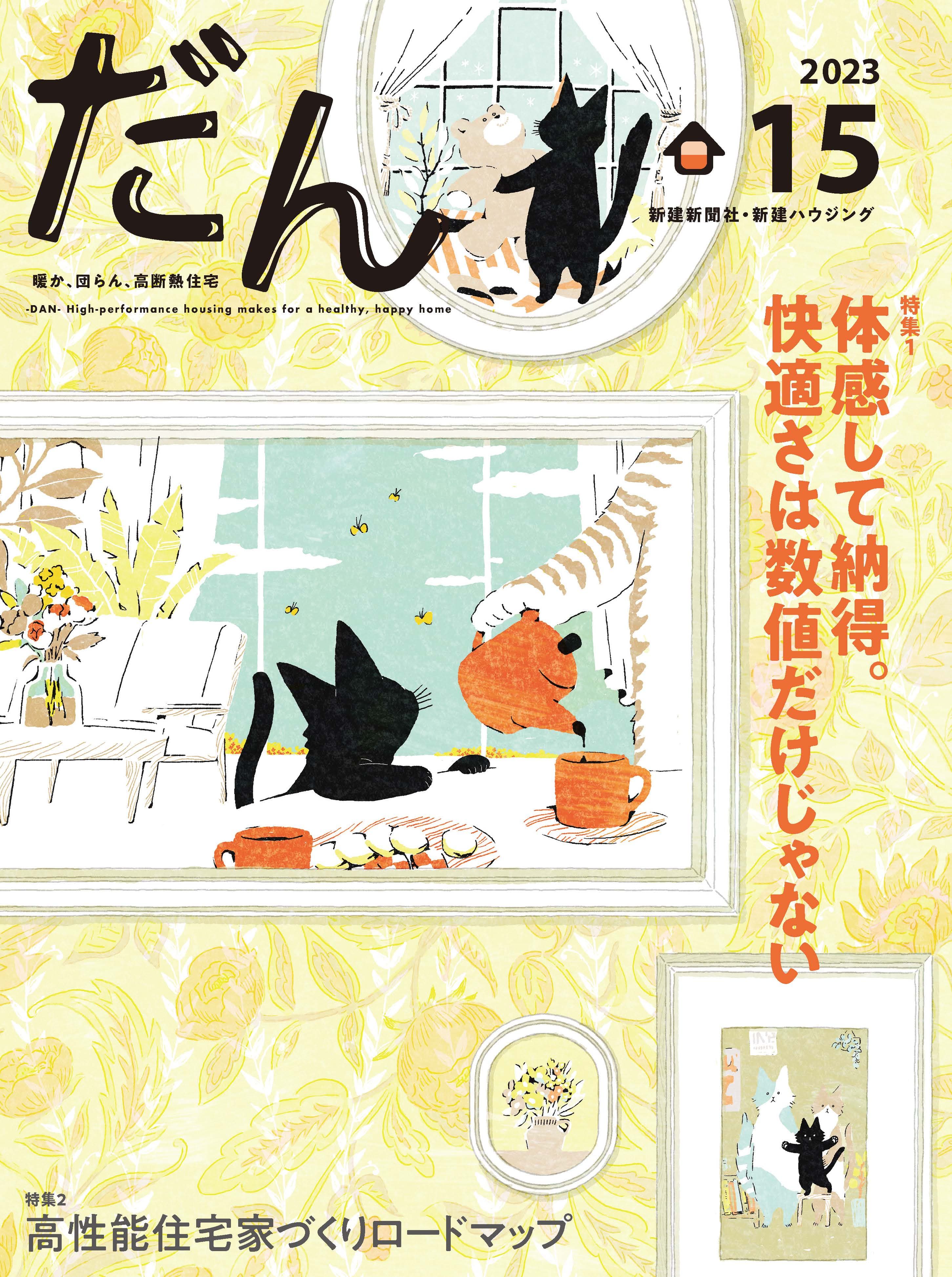 高断熱高気密がテーマの超マニアックな住宅雑誌「だん」最新刊を 4/10に発売