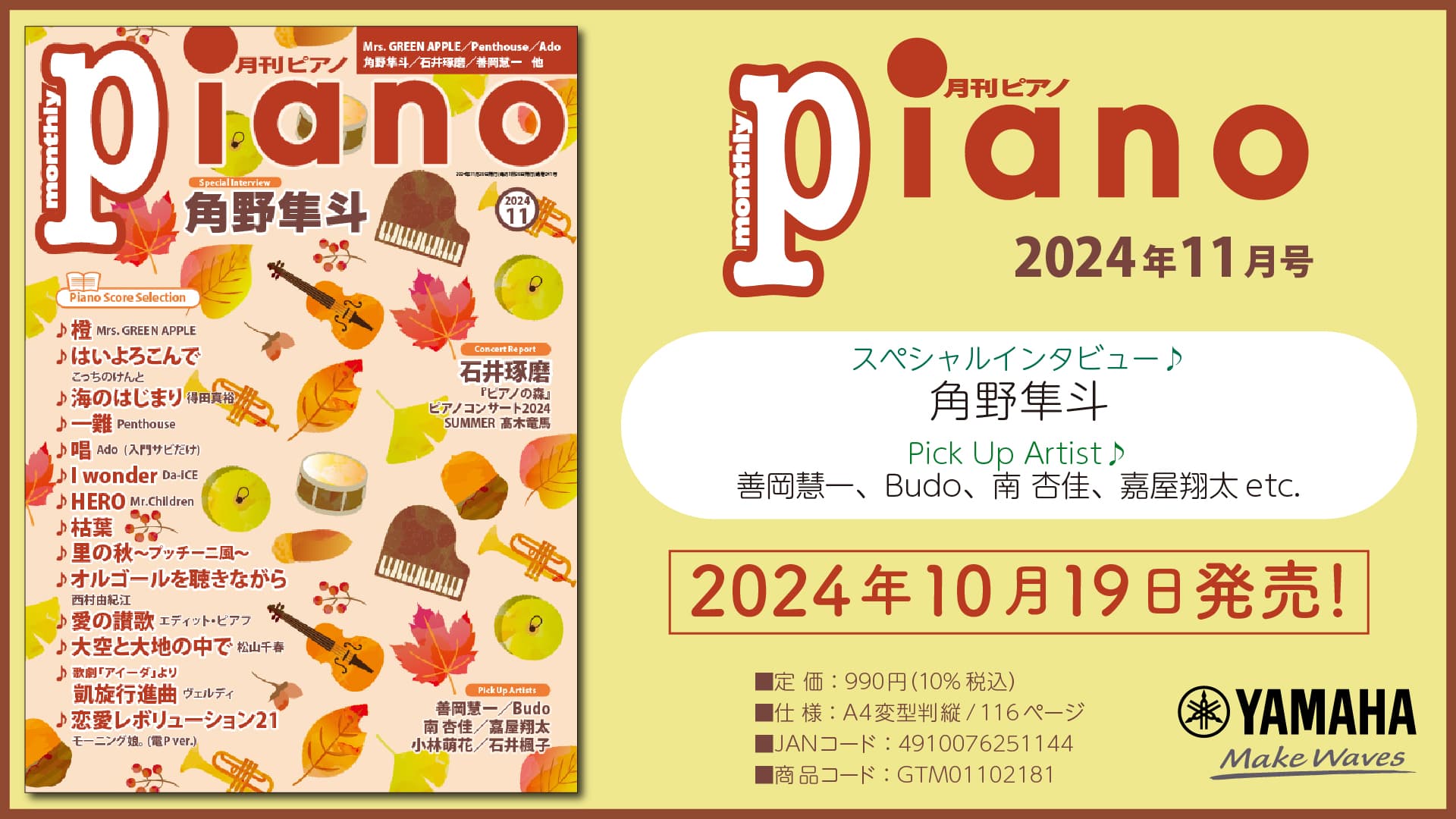 今月のスペシャルインタビューは角野隼斗さん 『月刊ピアノ 2024年11月号』 2024年10月19日発売