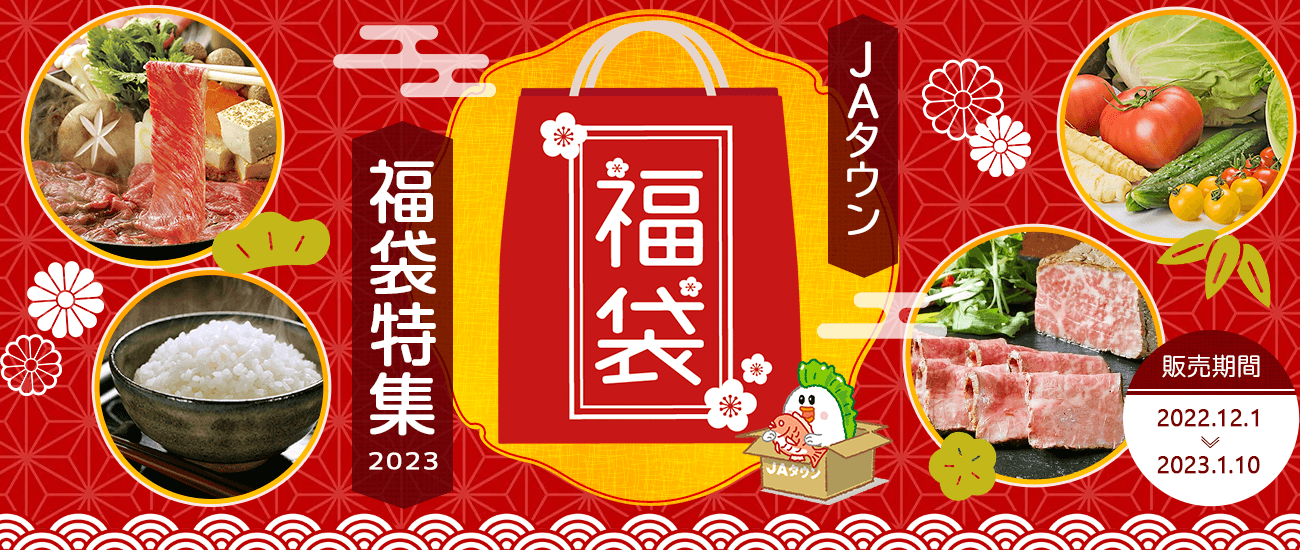 昨年大好評いただいた福袋特集を今年も開催！ 産地直送通販サイト「ＪＡタウン」で 『ＪＡタウン福袋特集２０２３』特設ページを開設！