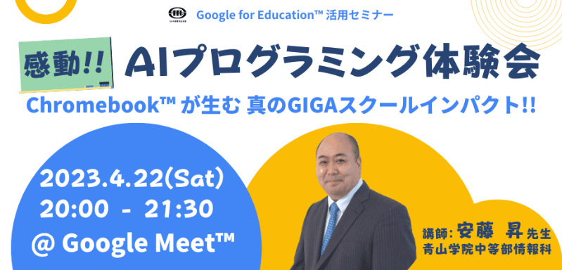 4/22（土）教職員向けICT活用セミナー「感動！！AIプログラミング体験会 〜 Chromebook が生む真のGIGAスクールインパクト！〜」を開催