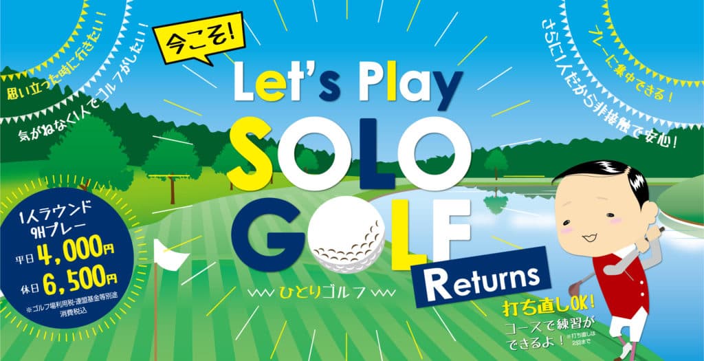 こんな時代だからこそ「ＳＯＬＯ-ＧＯＬＦ Returns」再スタート！