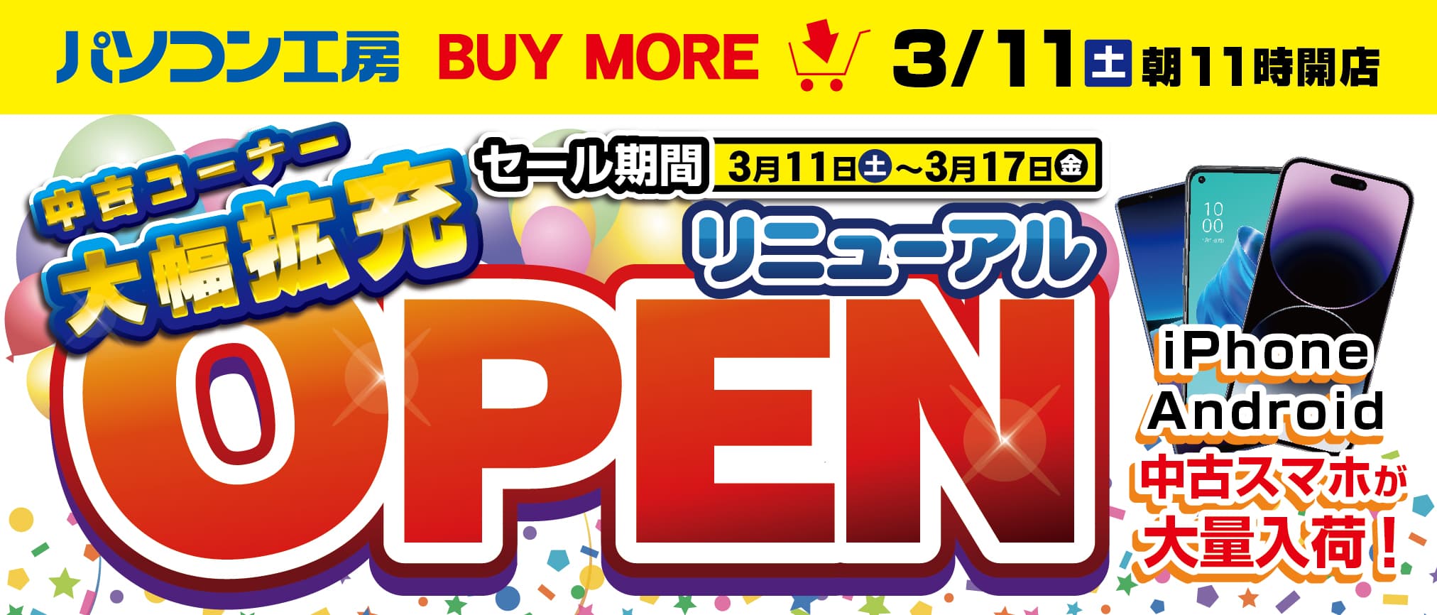 【パソコン工房 秋葉原 BUYMORE店】が中古コーナーを大幅拡充して 3月11日(土)にリニューアルオープン！中古スマホも大量入荷！ リニューアルオープンセール、ならびに、全店協賛の「スーパー中古の日」を同時開催！