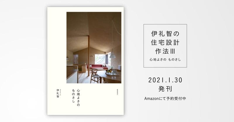 【人気住宅建築家・伊礼智氏シリーズ　待望の新刊！】伊礼智の住宅設計作法Ⅲ「心地よさの ものさし」1月30日発行します！