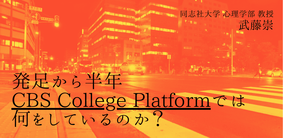 オンラインセミナー『発足から半年 CBS College Platformでは何をしているのか？』を開催します