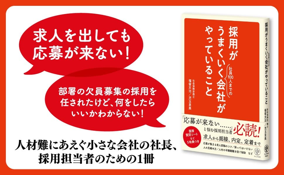 「応募が来ない」と嘆く、中小企業の採用担当者必見！応募者の質も数も増える、小さな会社ならではの「採用の強み」とは？