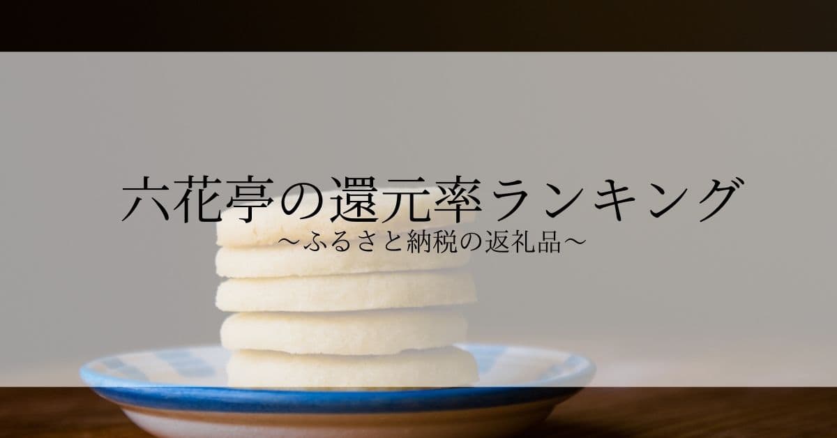 【2022年10月版】ふるさと納税でもらえる六花亭の還元率ランキングを発表