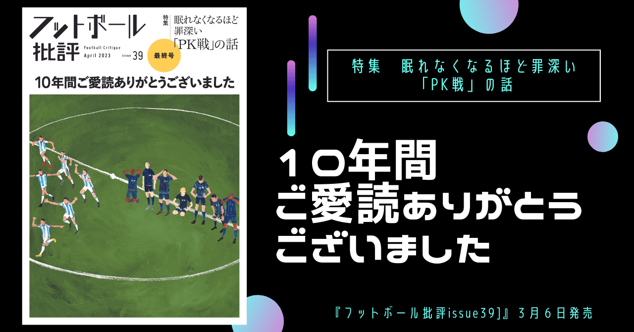 【最終号】眠れなくなるほど罪深い「PK戦」の話『フットボール批評issue39』は3月6日に発売