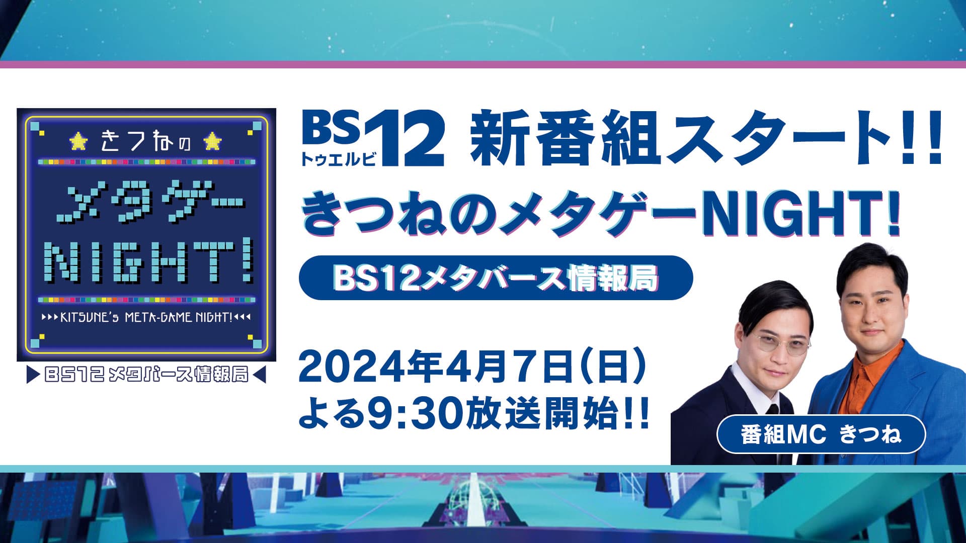 BS12新番組「きつねのメタゲーNIGHT！〜BS12メタバース情報局〜」4/7放送開始！ 人気配信者との番組コラボ企画やプレゼントキャンペーンも開催！