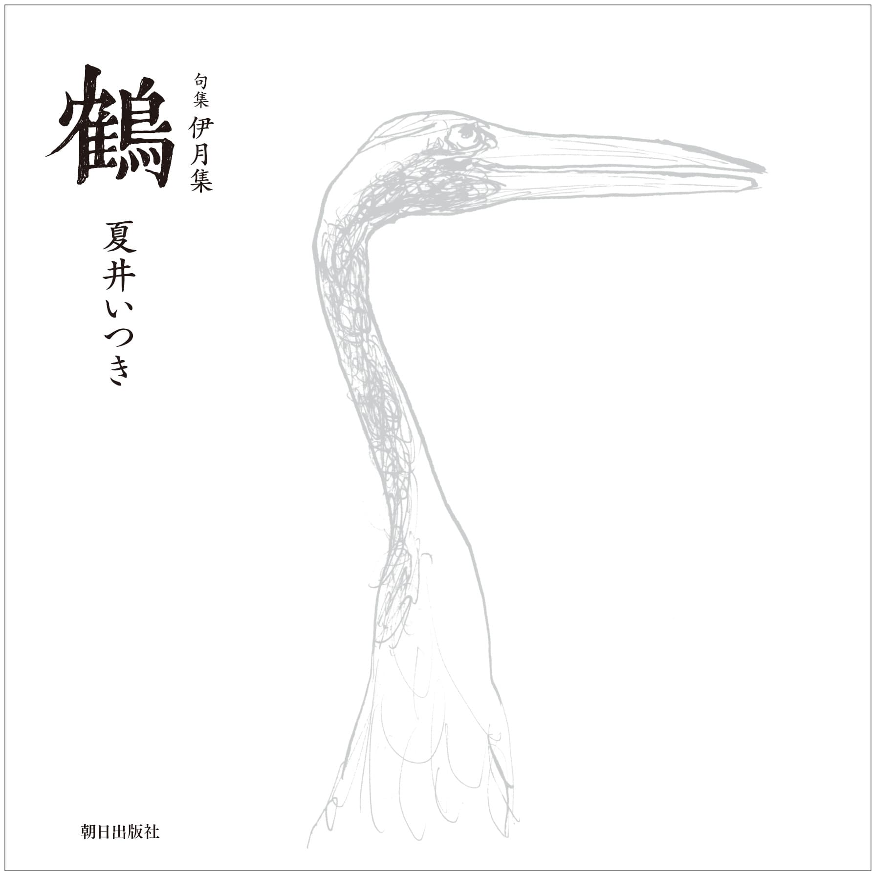 【新刊】NHK「プロフェッショナル　仕事の流儀」で大反響！ 夏井いつきの第三句集『句集 伊月集 鶴』1⽉14⽇（金）発売！