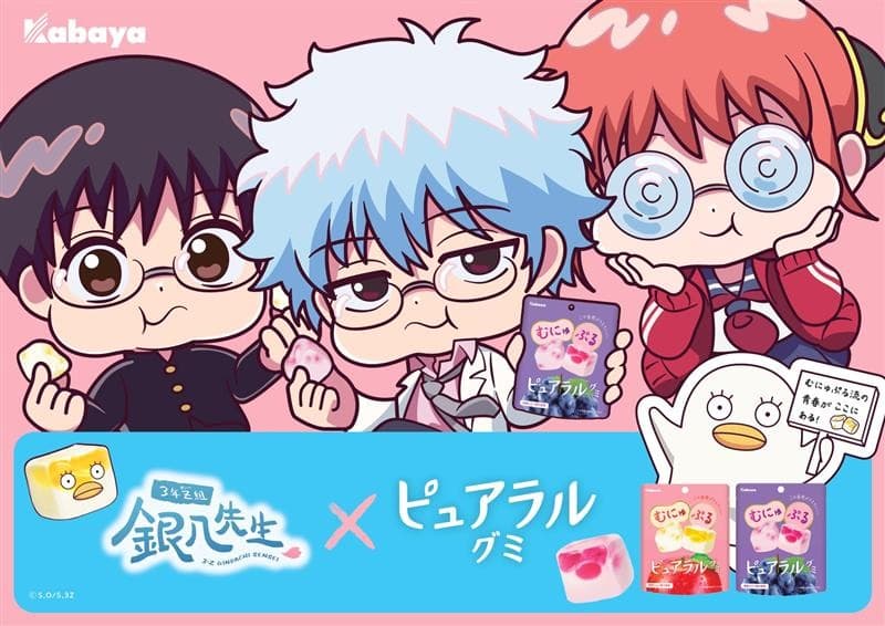 “むにゅぷる食感”の『ピュアラルグミ』×TVアニメ『3年Z組銀八先生』 コラボキャンペーンを実施